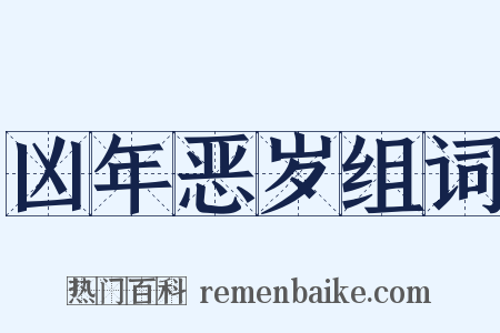 凶年恶岁组词是什么意思的图片